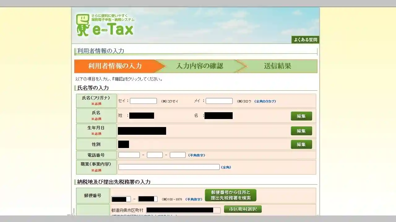 e-Tax 利用者情報登録画面