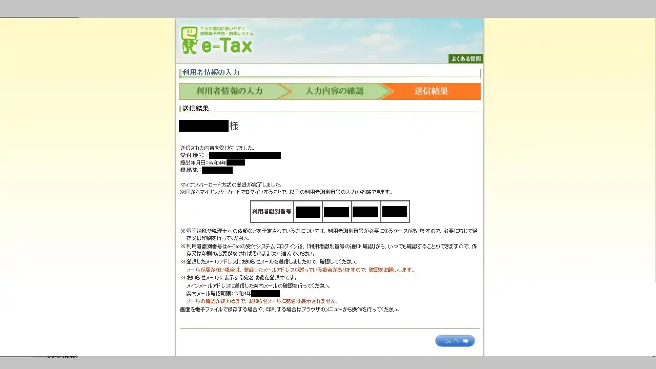 e-Tax 利用者情報送信結果画面